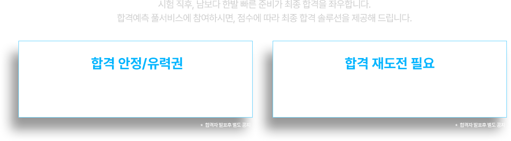 최종 합격 솔루션