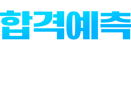 24년 합격예측 풀서비스