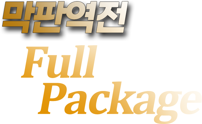 막판역전 Full Package