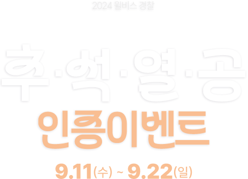 추석열공 이벤트