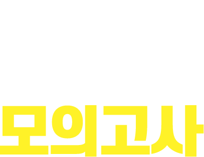 5월 전국모의고사