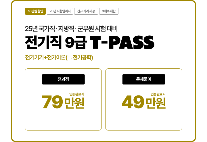 전기직 7.9급 티패스