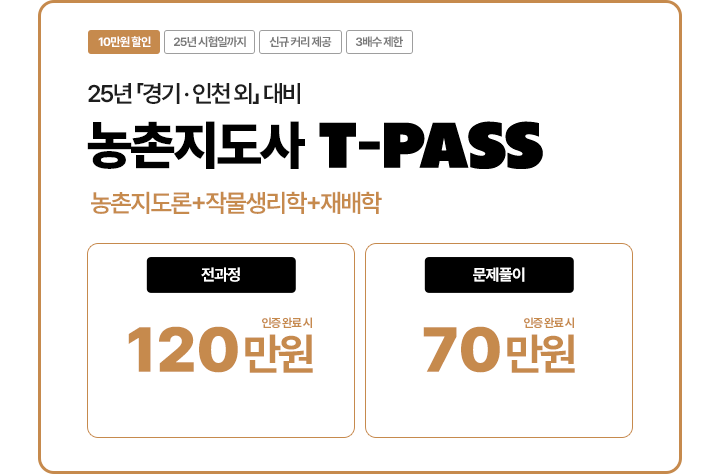 농촌지도사 티패스 경기/인천외