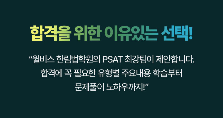 합격을 위한 이유있는 선택