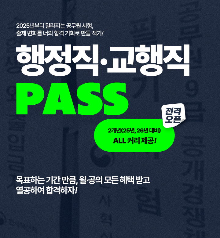 행정직 교행직 패스