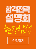 합격전략 설명회 현장참석