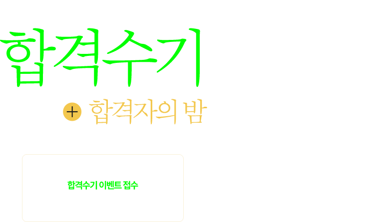 합격 수기 이벤트