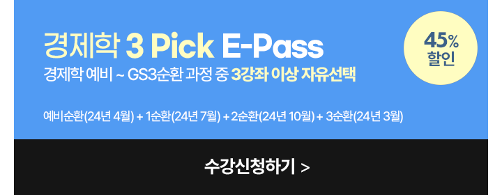 경제학 3 PICK 패키지
