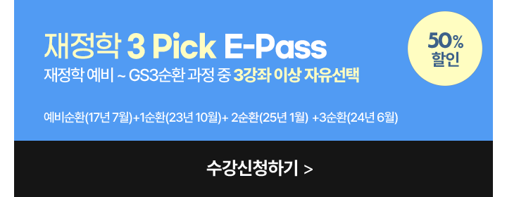 재정학 3 PICK 패키지