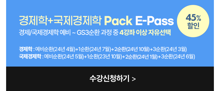 경제학+국제경제학 PACK E-PASS