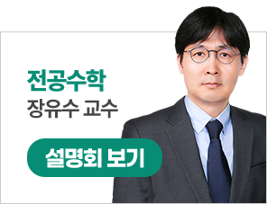 장유수 수학