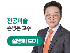 손병돈 전공미술