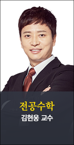 수학 김현웅