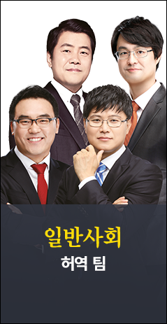 일반사회 허역팀