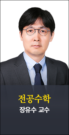 수학 장유수