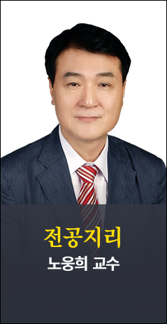 전공지리 노웅희