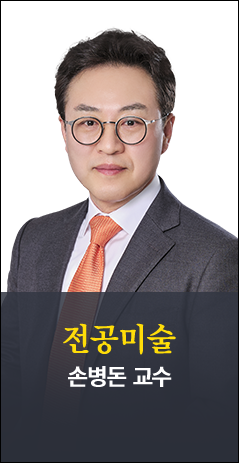 전공미술 손병돈