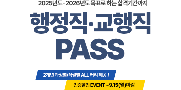 행정직, 교행직 패스