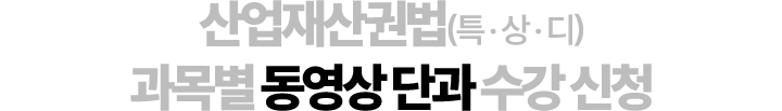 동영상 강의 단과 수강 신청