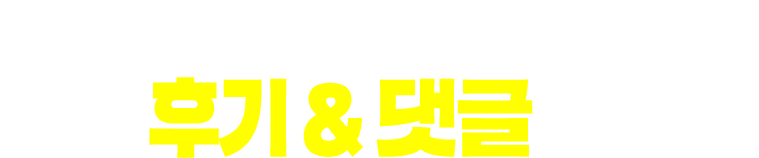 합격수기&수강후기