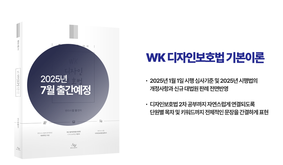 WK 디자인보호법 기본이론