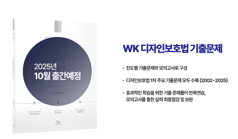 WK 디자인보호법 기출문제