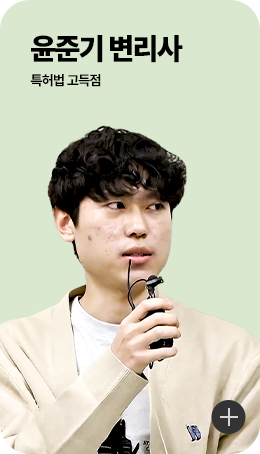 윤준기 변리사