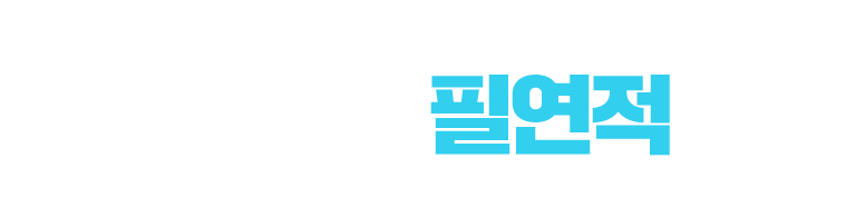 윌비스 변리사 합격을 위한 필연적 선택