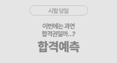 합격예측