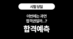합격예측