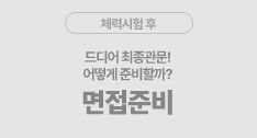 면접준비