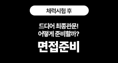 면접준비