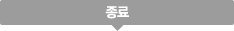 종료
