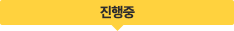 진행중