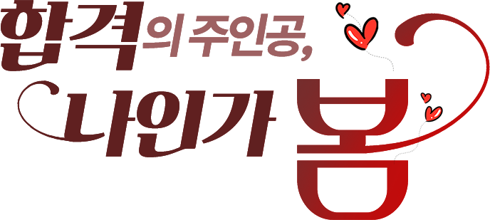 합격의 주인공, 나인가 봄