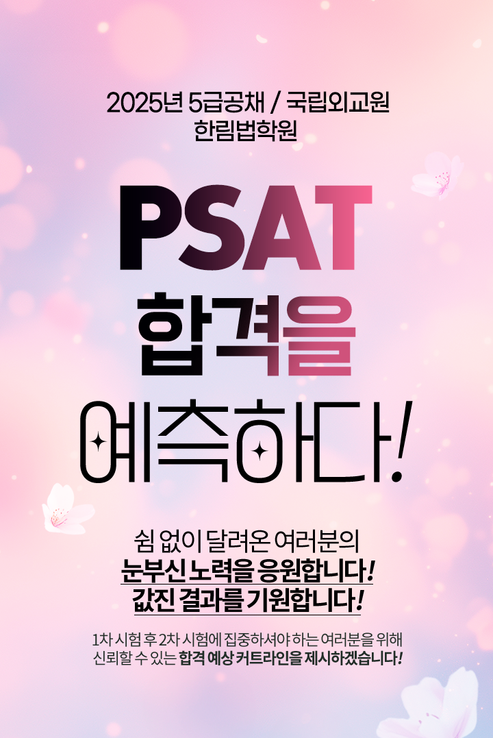 psat 합격을 예측하다