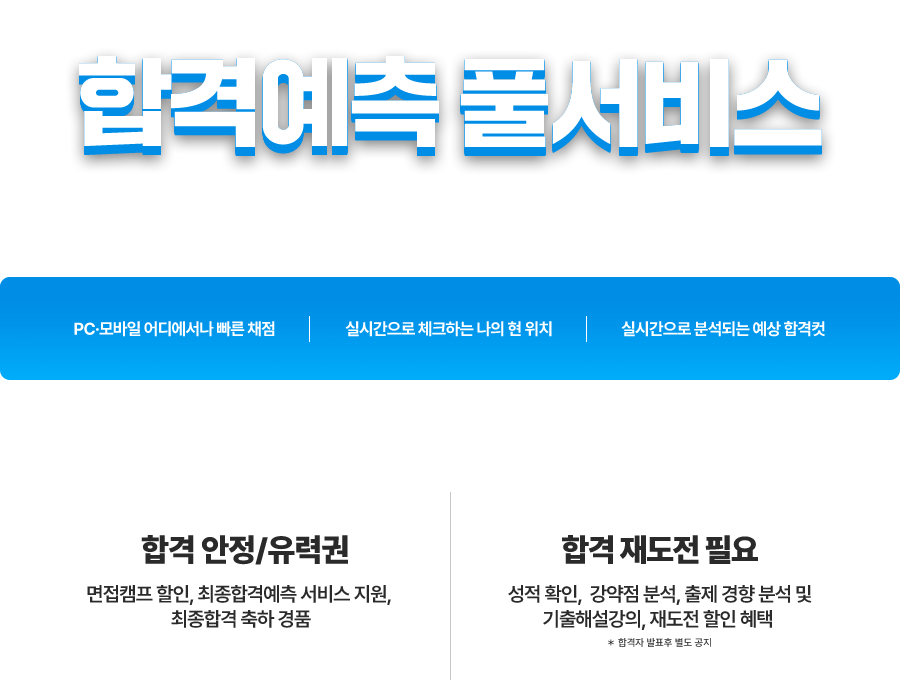 합격예측 풀서비스 이용하고 푸짐한 혜택도 받자!