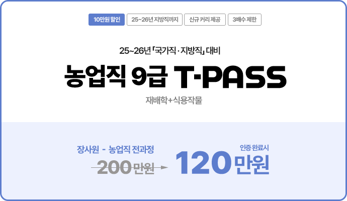 농업직 9급 티패스