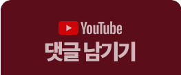 유튜브 댓글