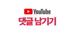 유튜브 댓글