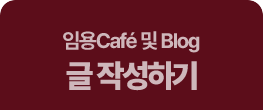 카페,블로그 글작성