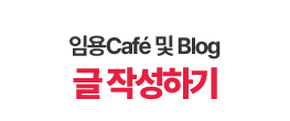 카페,블로그 글작성