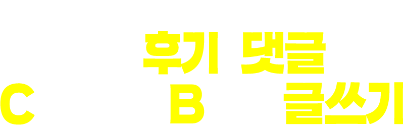 합격수기&수강후기