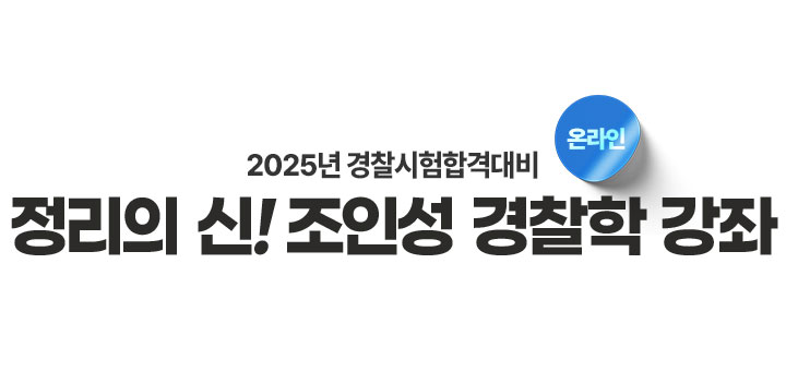 조인성 경찰학 강좌