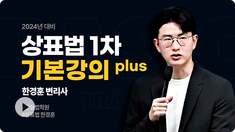 상표법 1차 기본강의