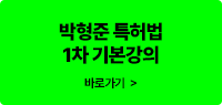 박형준 특허법 1차 기본강의