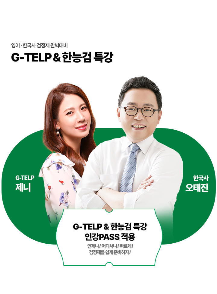 지텔프, 한능검 특강