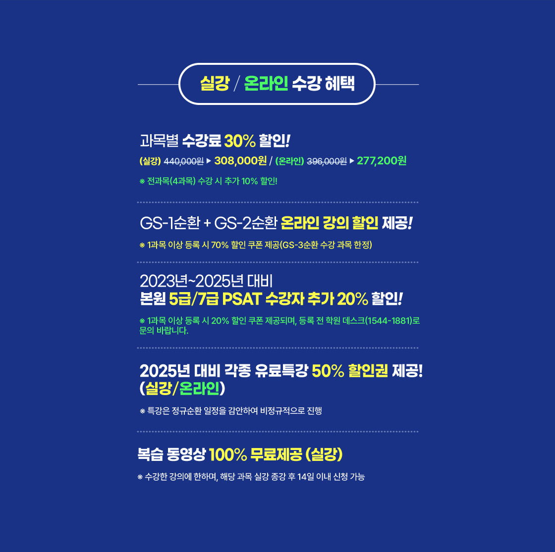 실강/온라인 수강 혜택