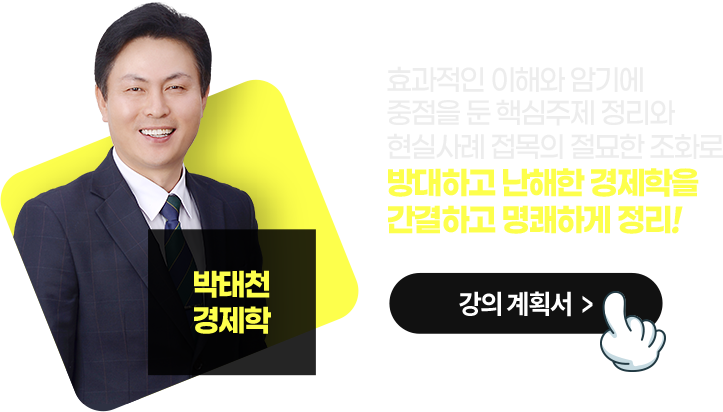 박태천 경제학