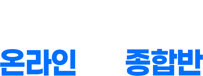 gs2순환 온라인 종합반